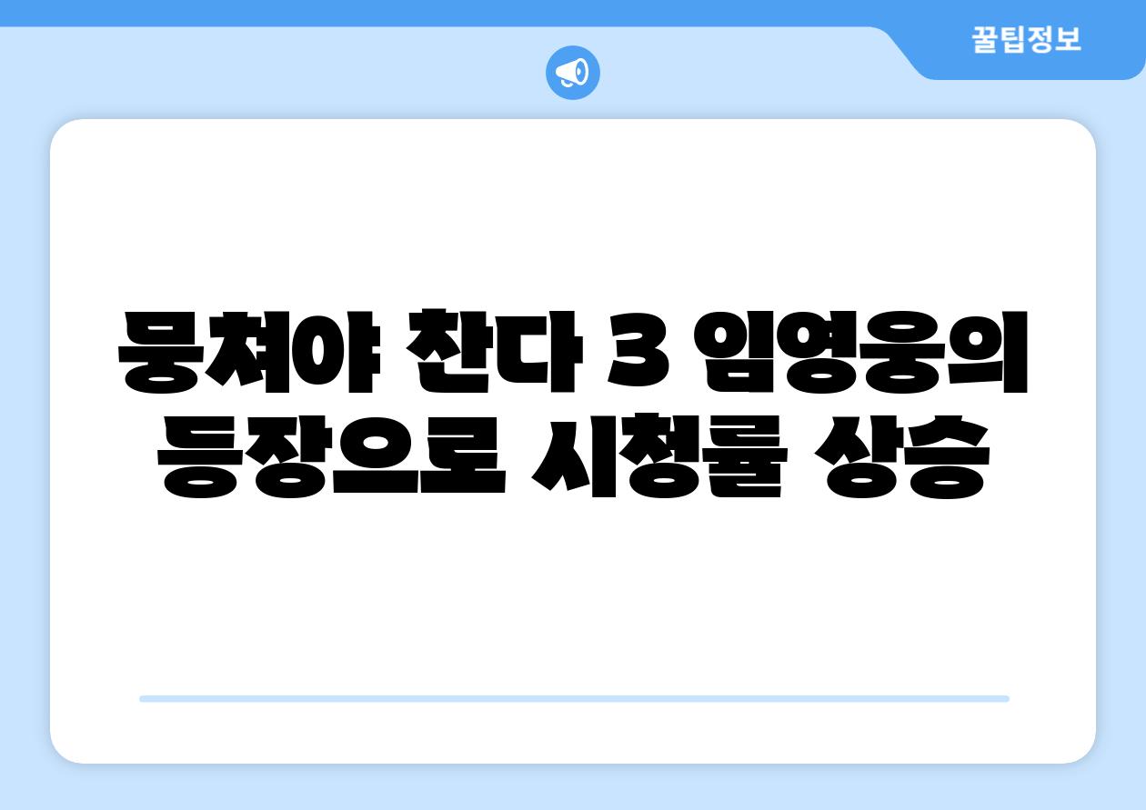 뭉쳐야 찬다 3 임영웅의 등장으로 시청률 상승