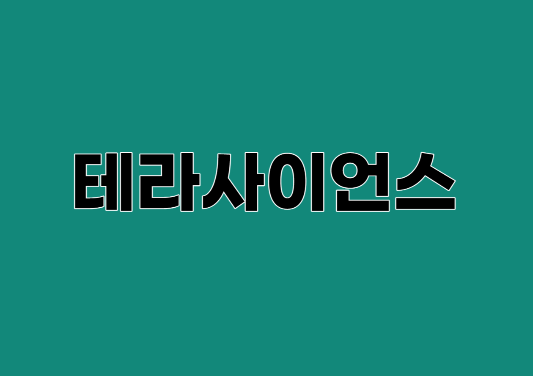 테라사이언스 주가 알아보기 그리고 유상증자란 무엇인지 알아보기