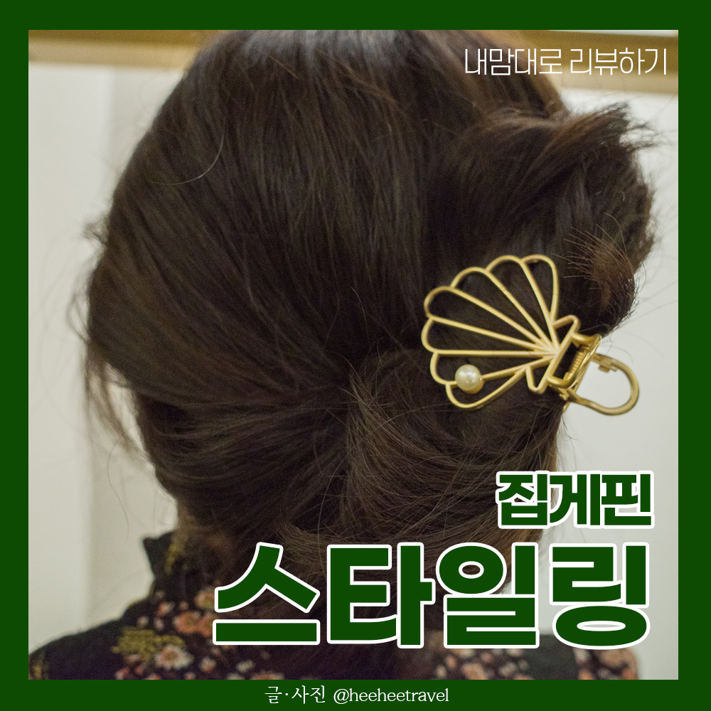  헤어 집게핀 올림머리, 반묶음 머리 스타일링하기
