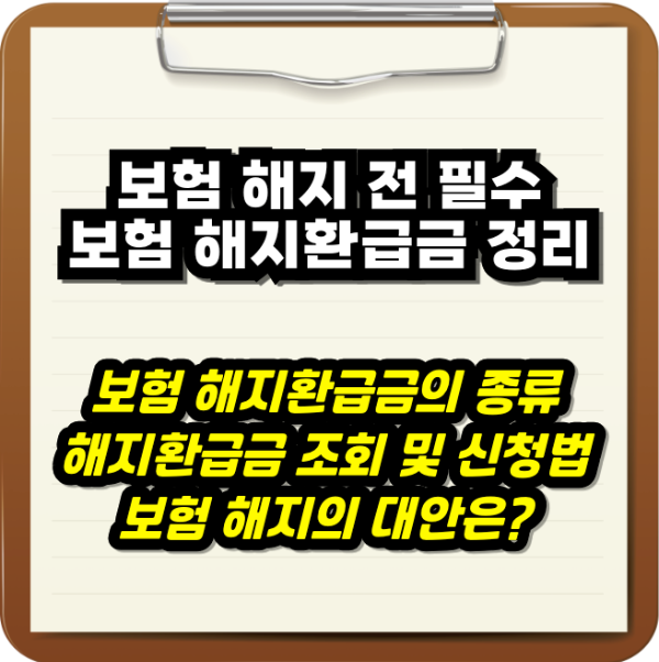 보험 해지환급금 조회 및 신청