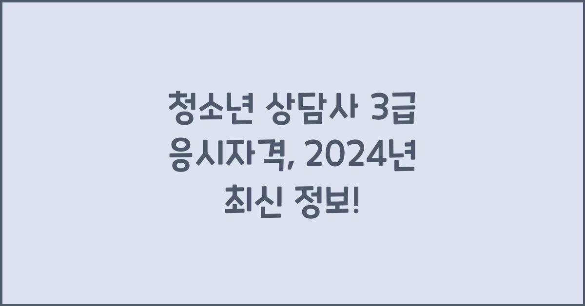 청소년 상담사 3급 응시자격