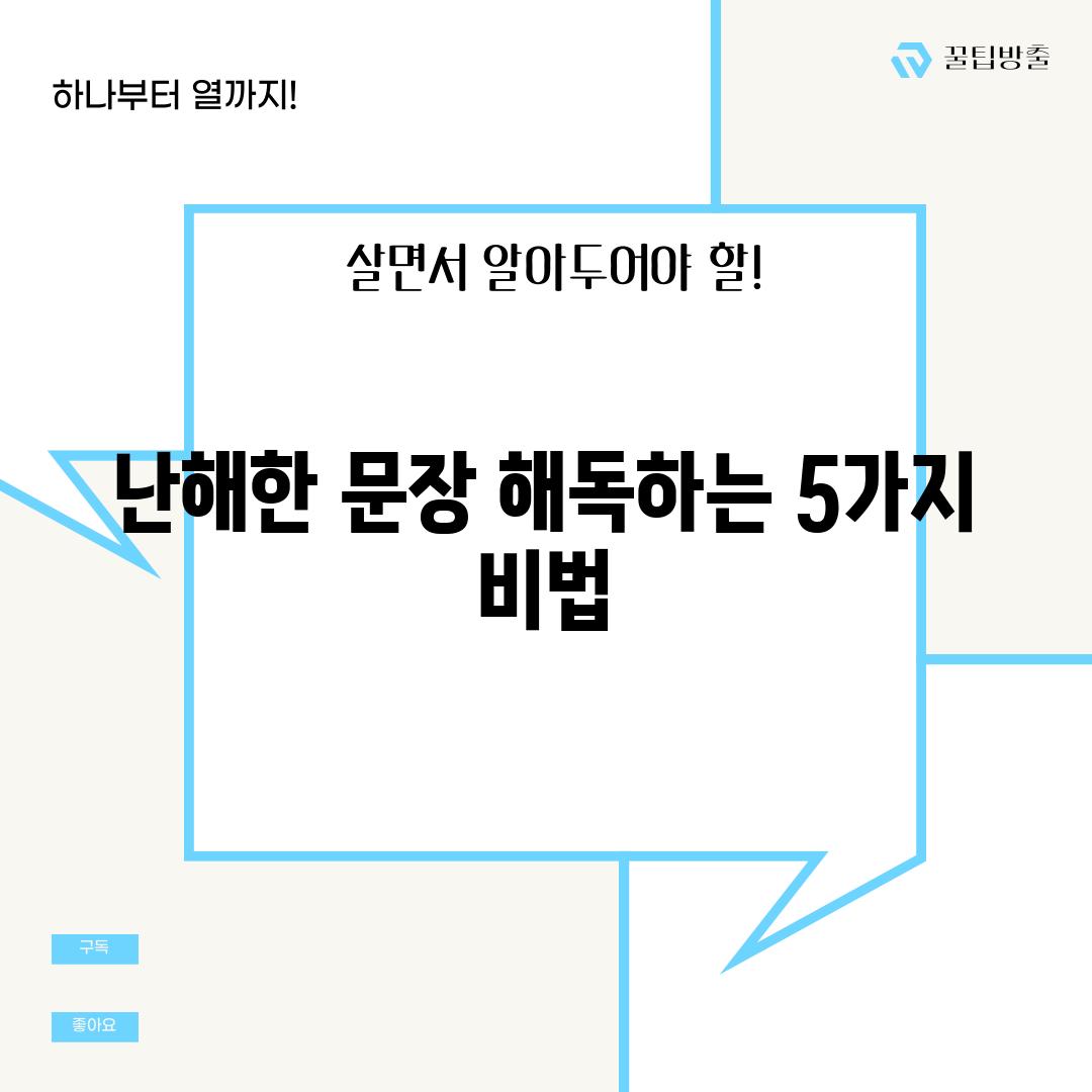 난해한 문장 해독하는 5가지 비법