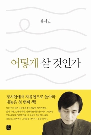  BOOK TALK - 유시민, 어떻게 살 것인가