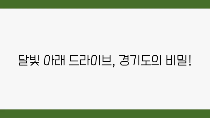 경기도 야경 드라이브 코스 BEST 7 추천