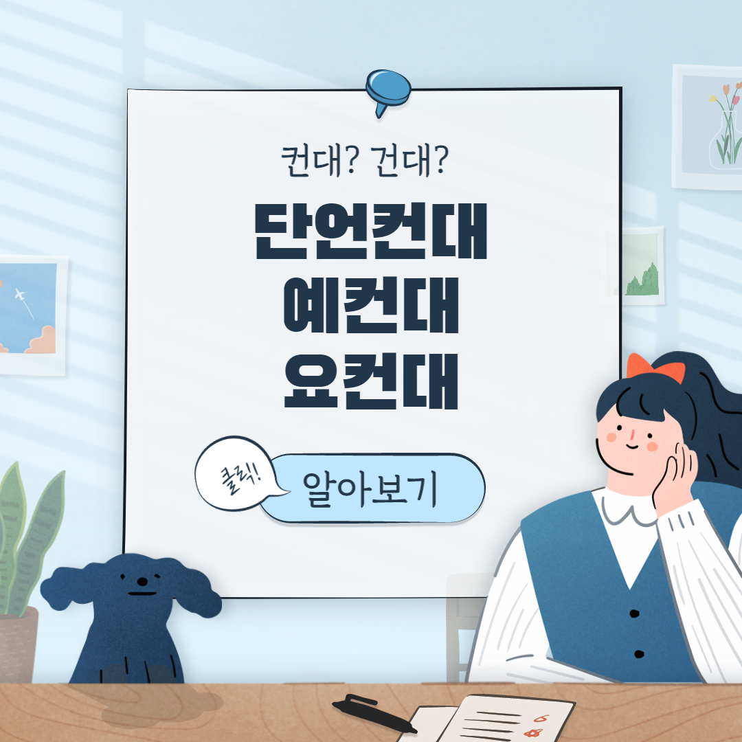  단언컨대 vs 단언컨데 예컨대vs예컨데 요컨대vs요컨데 (컨대 건대 차이)