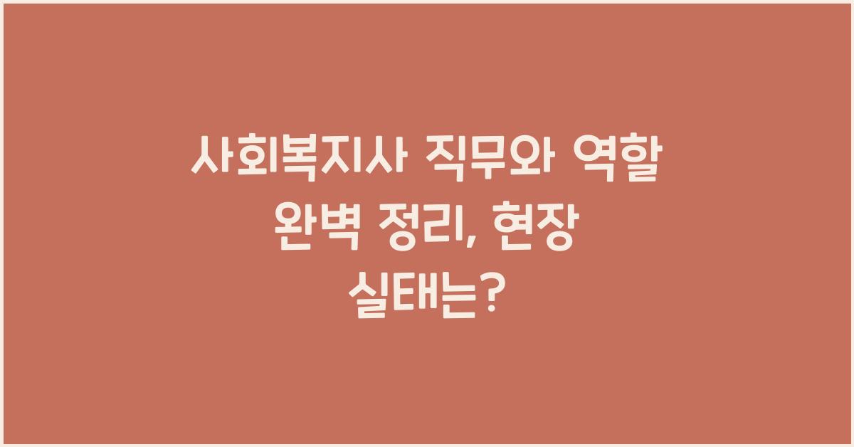사회복지사 직무와 역할 완벽 정리