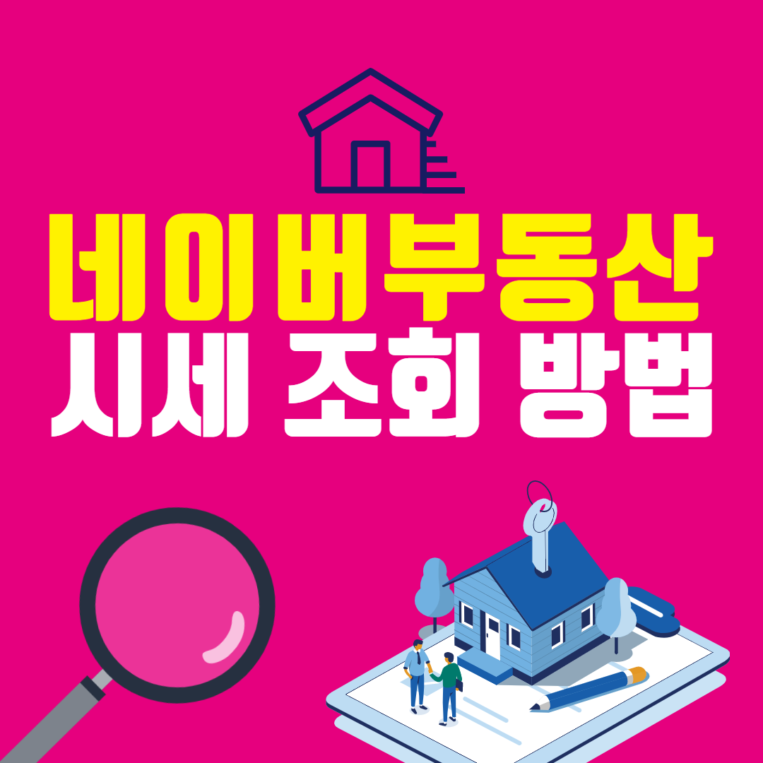  네이버 부동산 시세 조회 방법