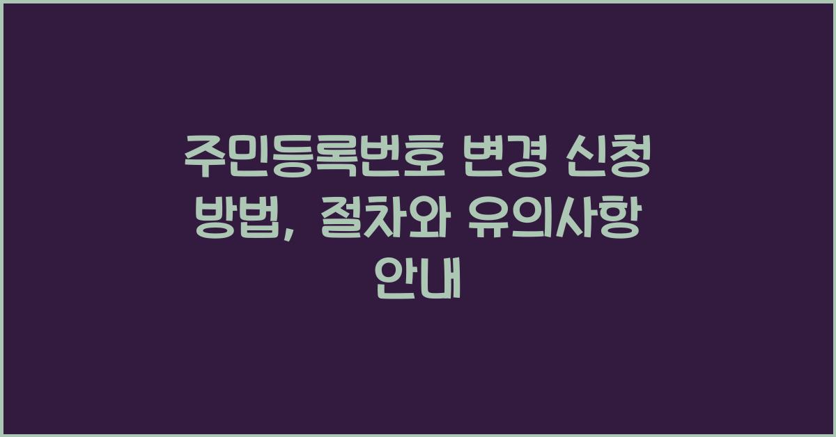 주민등록번호 변경 신청 방법