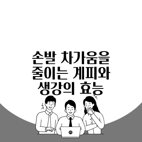 손발 차가움을 줄이는 계피와 생강의 효능