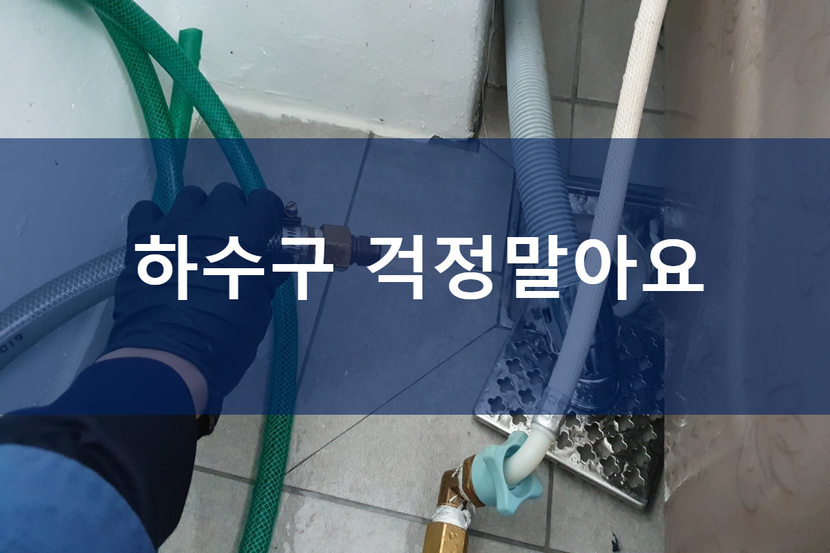  설문동 하수구 약대동 베란다배수관막힘