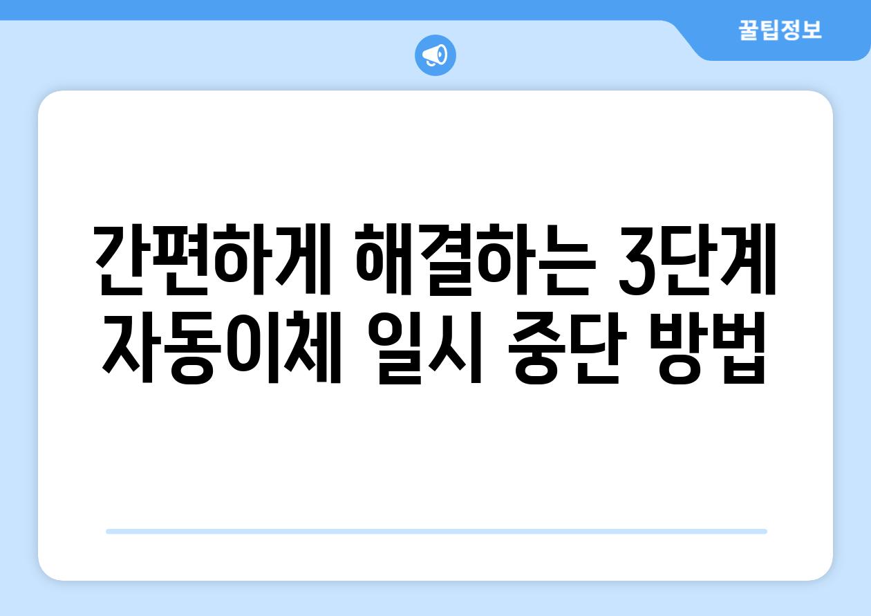 간편하게 해결하는 3단계 자동이체 일시 중단 방법