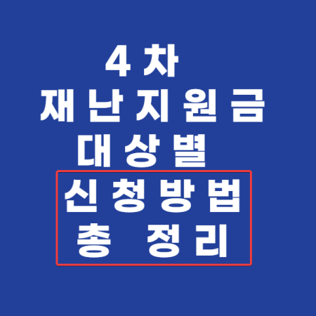  4차 재난지원금 대상 신청방법 총정리
