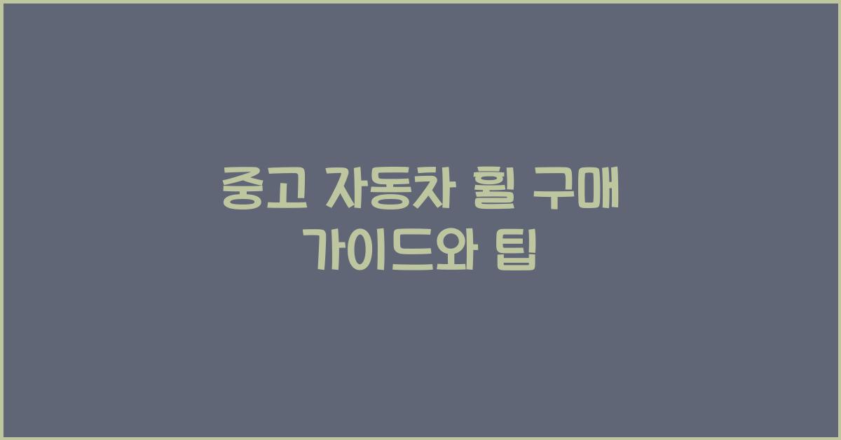 중고 자동차 휠