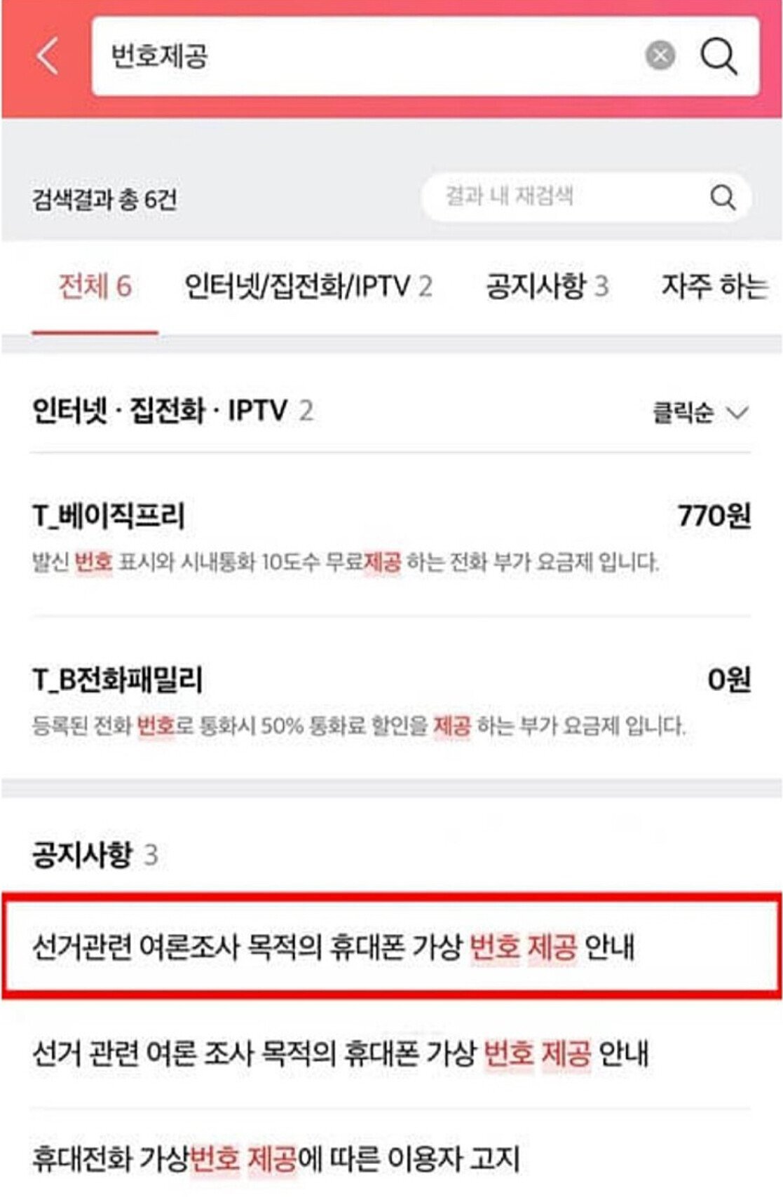  대선 관련 전화 여론조사 거부 방법 (각 통신사별 정리)