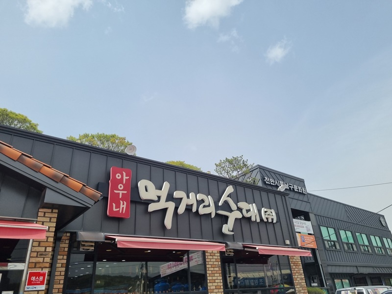 병천 먹거리순대