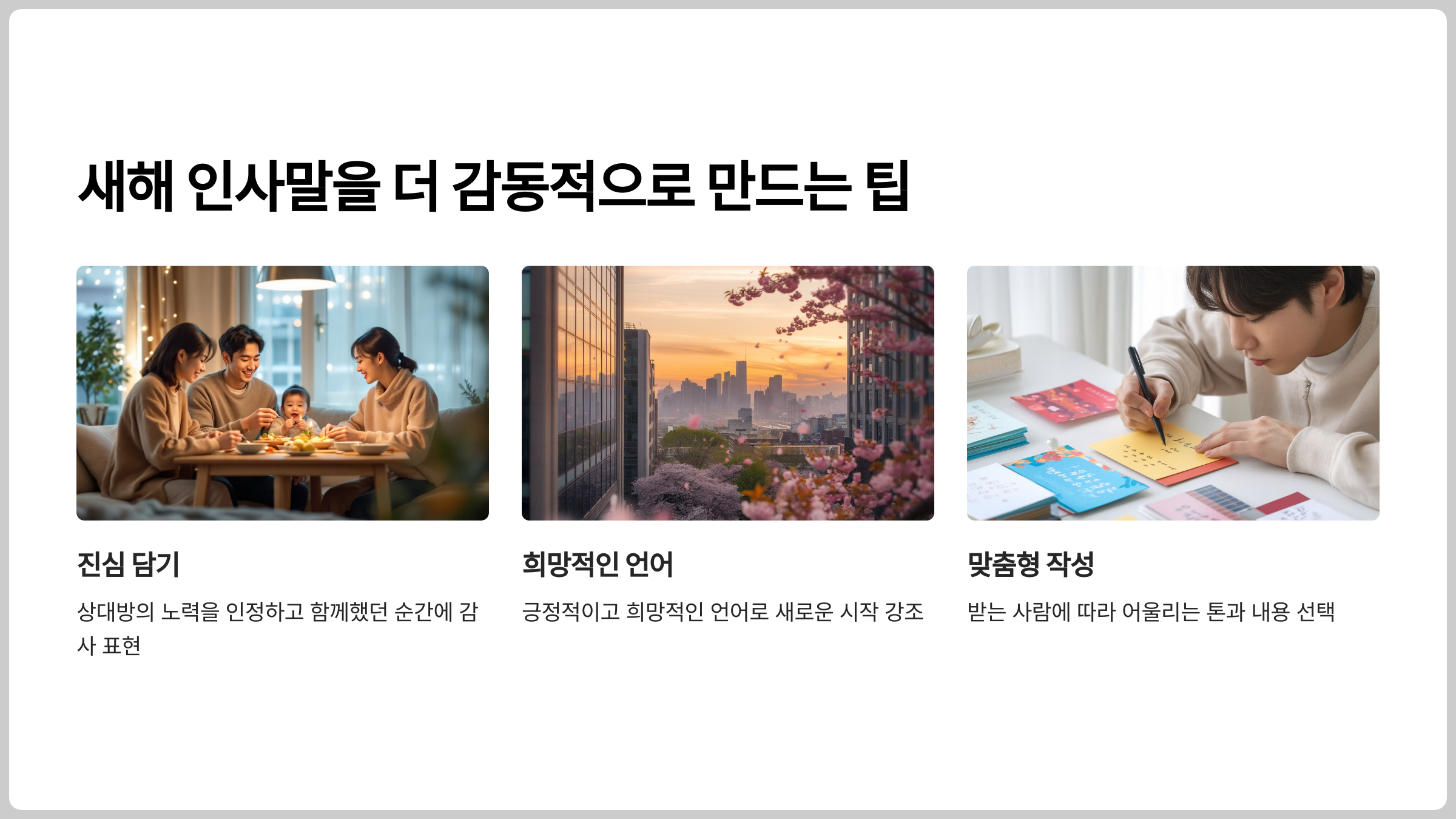 새해 인사말을 더 감동적으로 만드는 팁