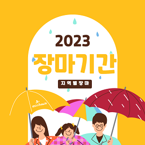 2023장마기간