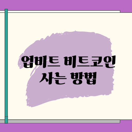 업비트 비트코인 구매 방법