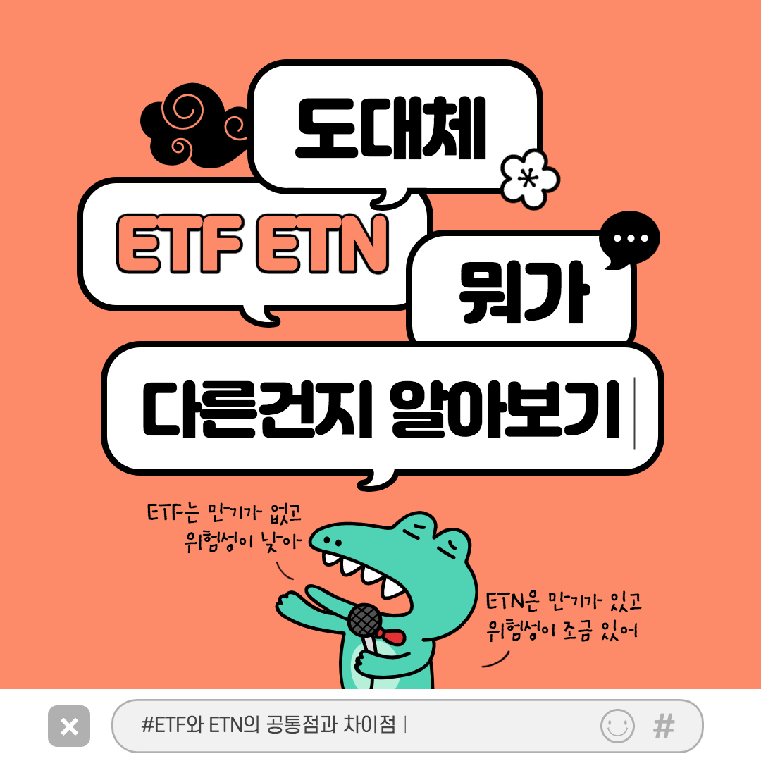  ETF, ETN 투자 차이점과 공통점 알아보기! 뜻도!