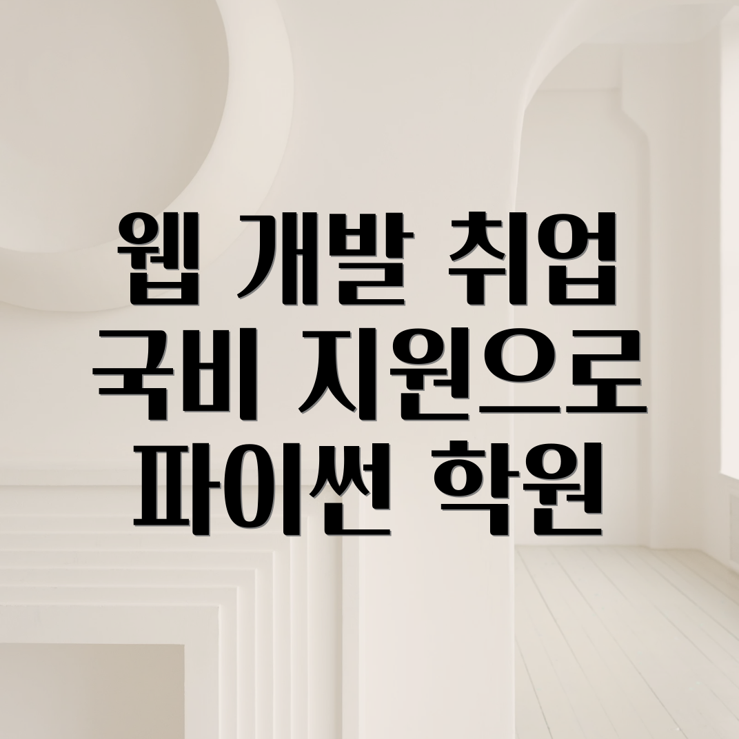 국비 지원 웹 개발 파이썬 학원