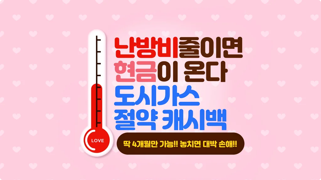  딱 4개월만 가능한 도시가스 절약캐시백 지급기준 및 신청방법