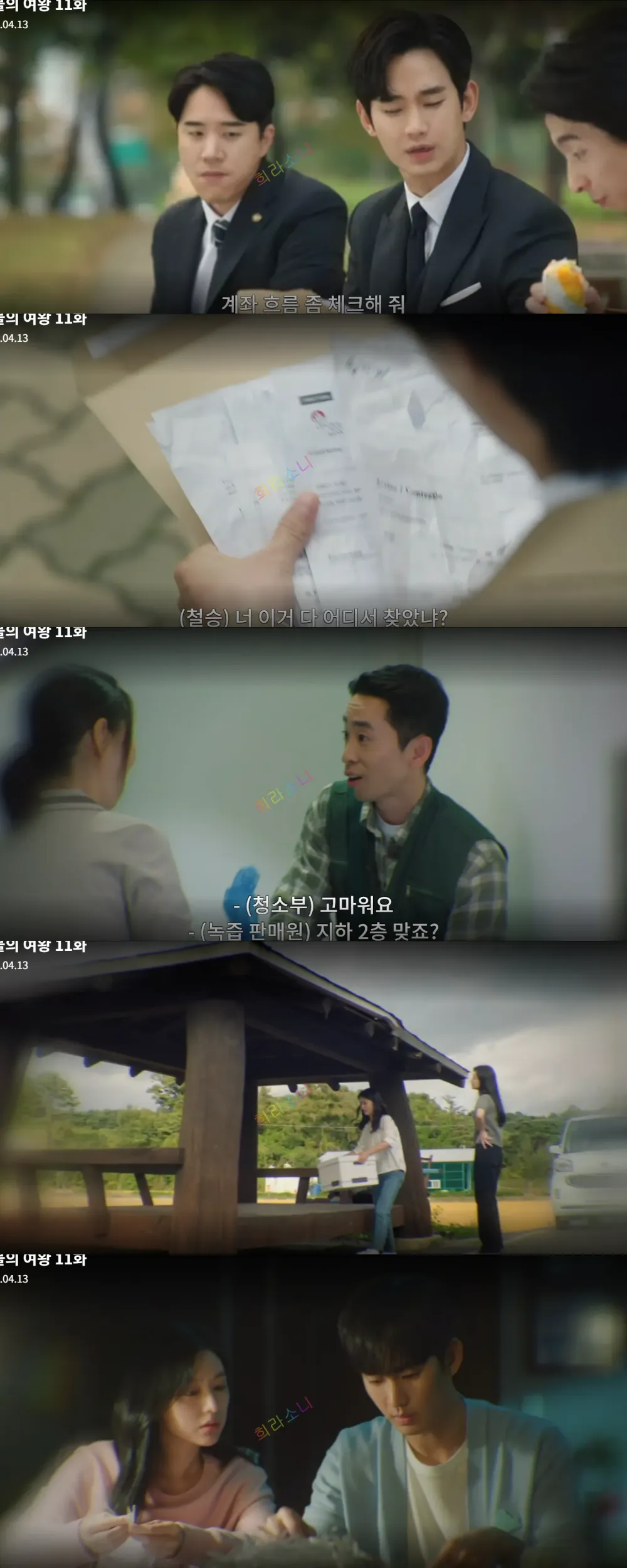 회장실의 파쇄 문서를 빼돌려 비자금 행방을 추적하는 해인과 현우.