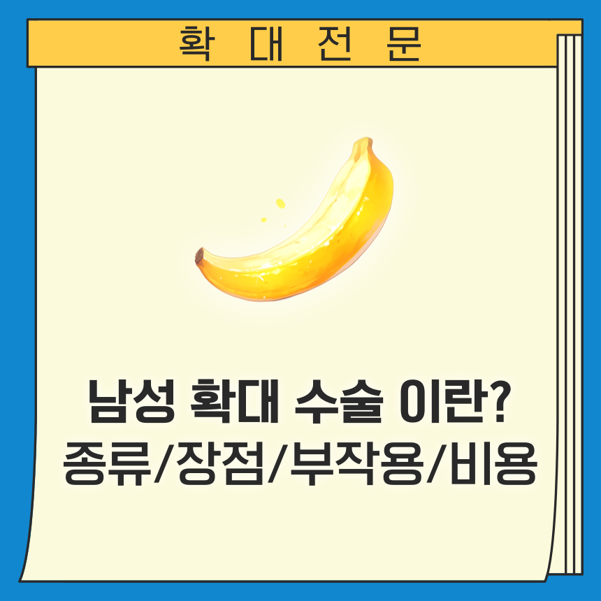  남성 확대 수술이란? 종류/장점/부작용/비용