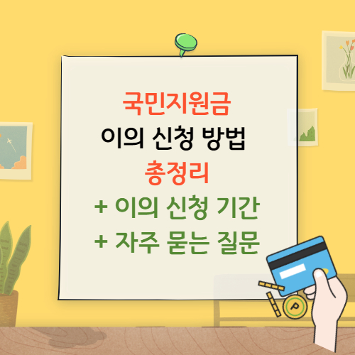 국민지원금 이의신청