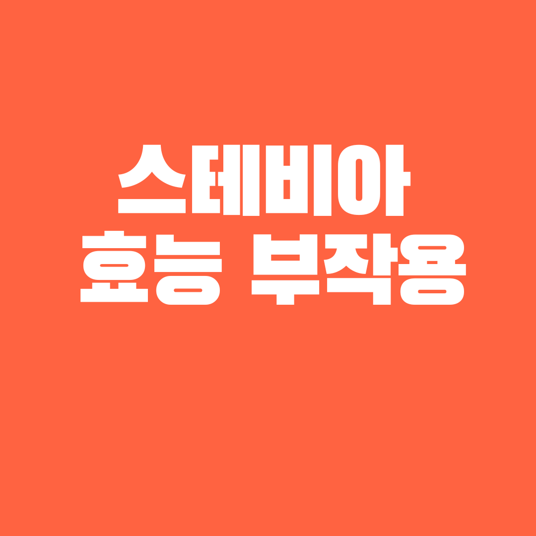  스테비아 효능 4가지 부작용 3가지 알아보기