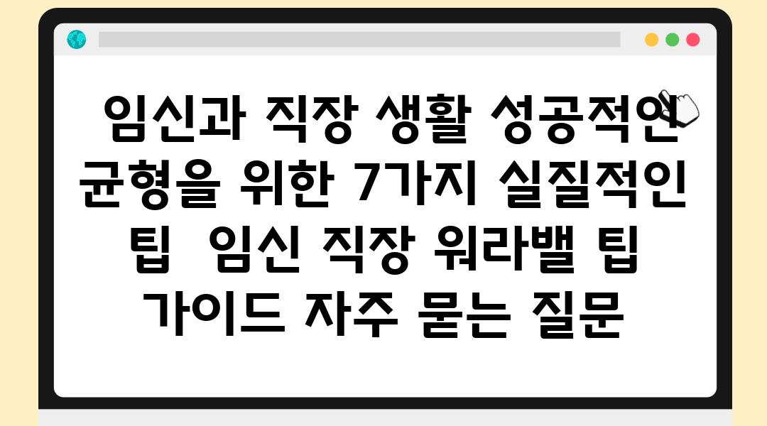  임신과 직장 생활 성공적인 균형을 위한 7가지 실질적인 팁  임신 직장 워라밸 팁 설명서 자주 묻는 질문