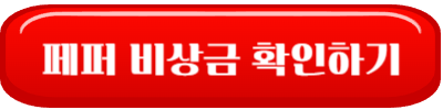 페퍼
