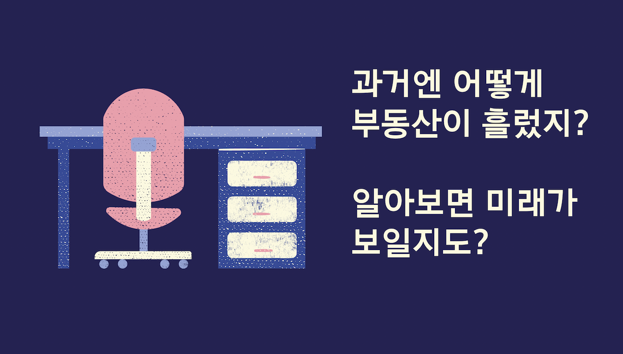  부동산 투자 시장의 흐름, 주택(아파트)가격은?