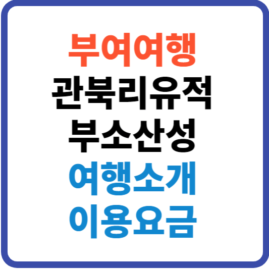 부여 관북리유적과 부소산성 - 여행소개 이용요금