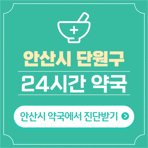  안산시 단원구 24시간 약국 찾기 | 휴일 야간 심야 일요일 당번약국