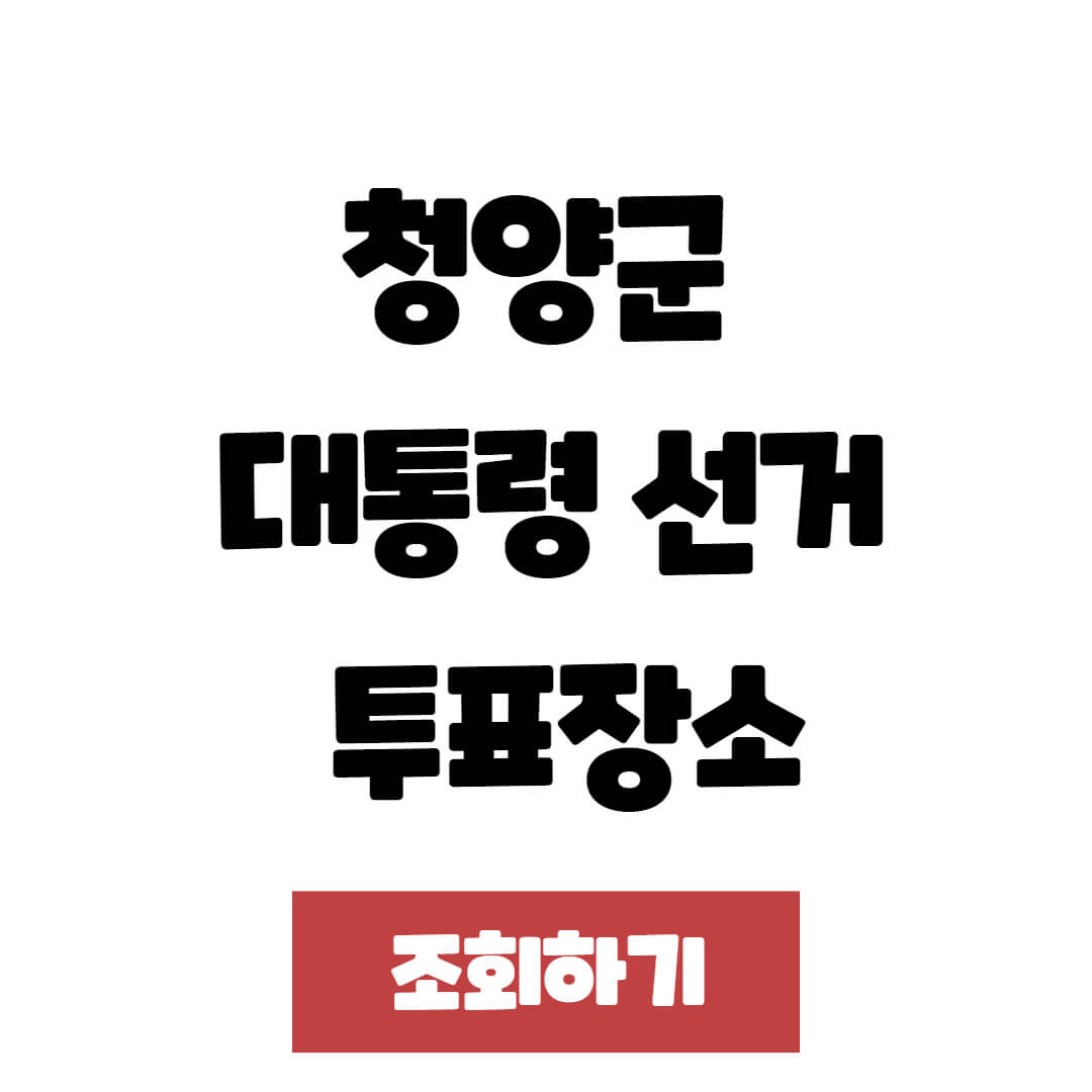 21대 청양군 대통령 선거 사전투표소 및 본 투표장소(2025년 대선)