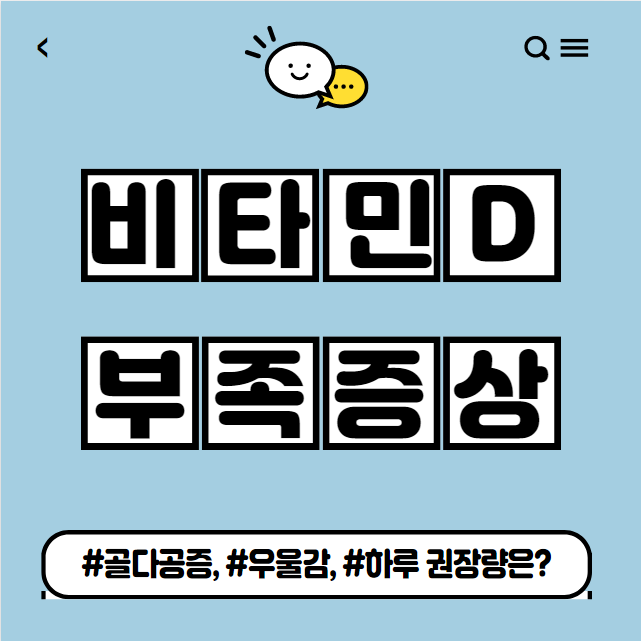  비타민 D 부족증상 정리