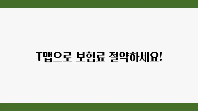DB 다이렉트 자동차보험: T맵 할인 혜택과 가입 팁