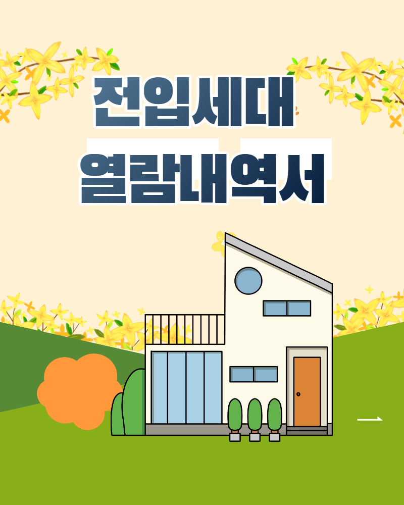 전입세대 열람내역서 인터넷 발급 전입세대 열람내역서 1