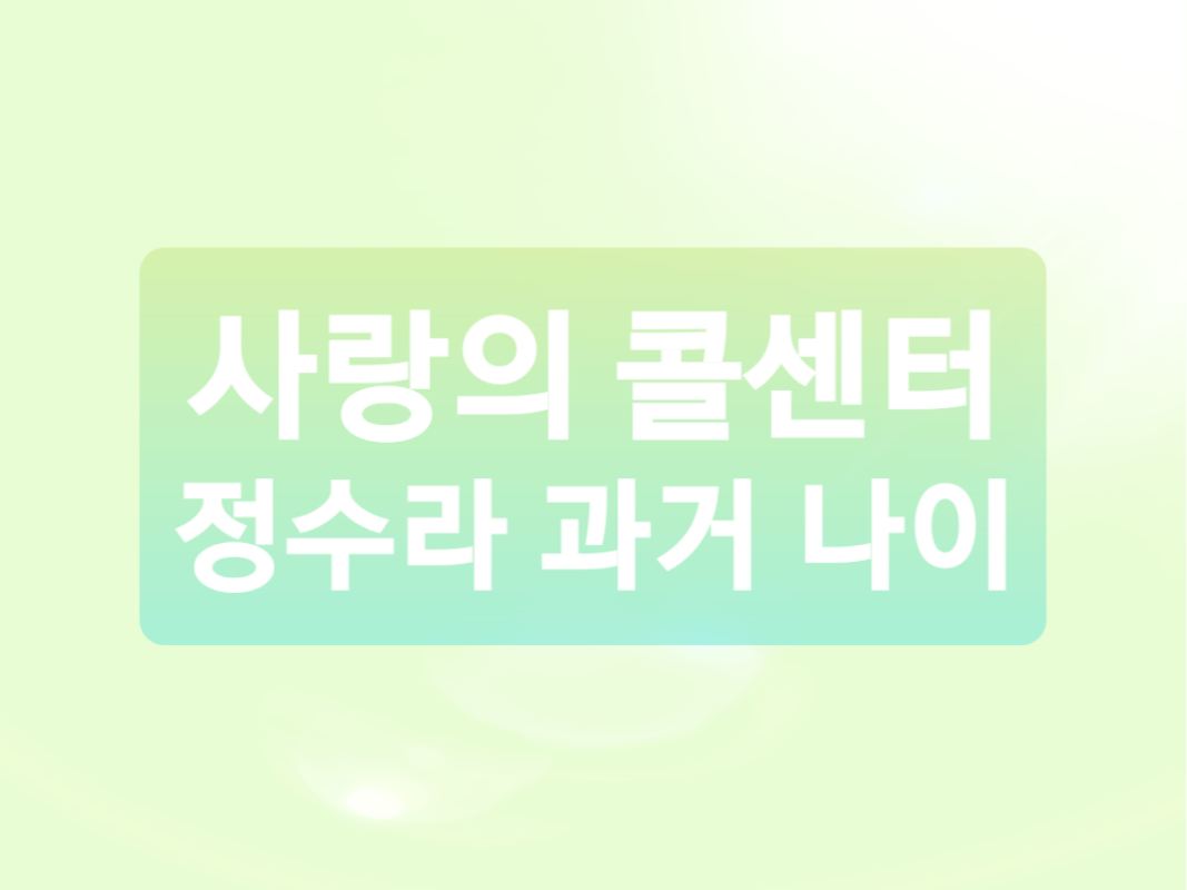  사랑의 콜센터 출연 정수라 과거는? (+ 정수라 나이)