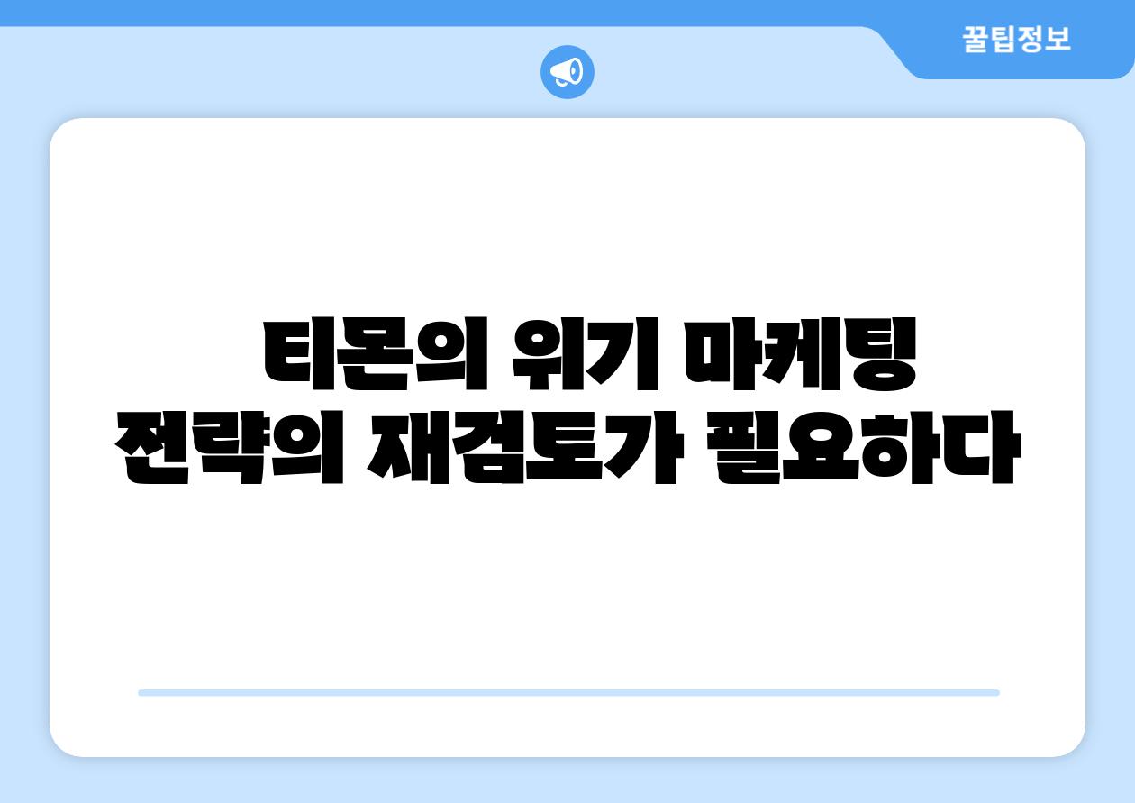   티몬의 위기 마케팅 전략의 재검토가 필요하다