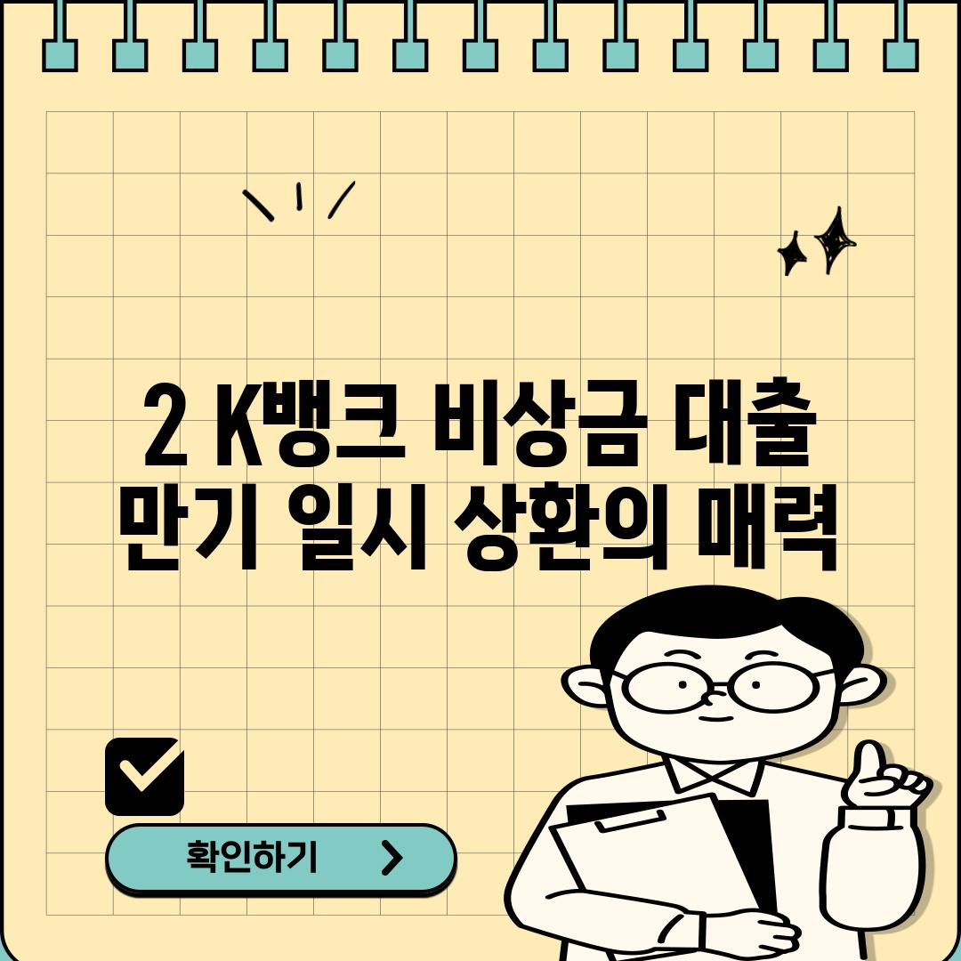 2. K뱅크 비상금 대출:  만기 일시 상환의 매력!