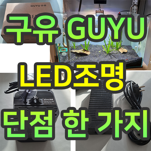 구유 GUYU LED조명 구매 및 설치 후기 TL2-70W
