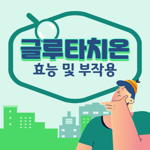  글루타치온 효능 부작용 분말 추천