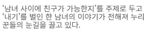  19) 남녀 사이에 친구가 가능한지 ?? “친구 인 여자가 도발을 시전했습니다”