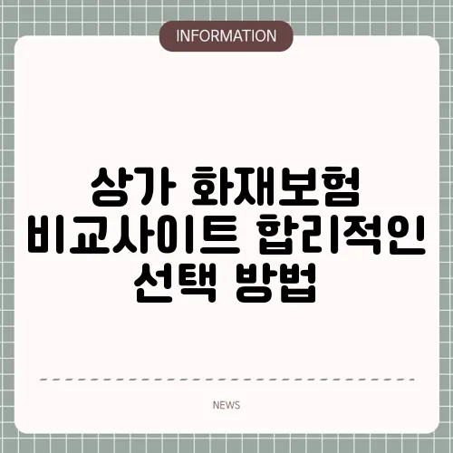 상가 화재보험 비교사이트 합리적인 선택 방법