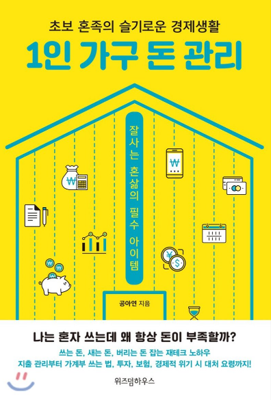  1인 가구 돈 관리 (공아연 지음)
