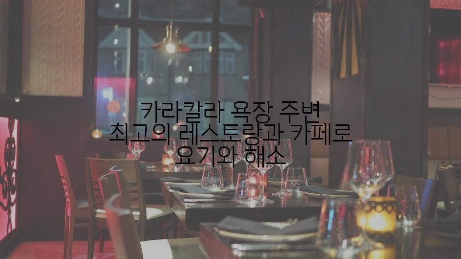카라칼라 욕장 주변 최고의 레스토랑과 카페로 요기와 해소