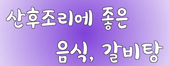 산후조리에 좋은 음식, 갈비탕