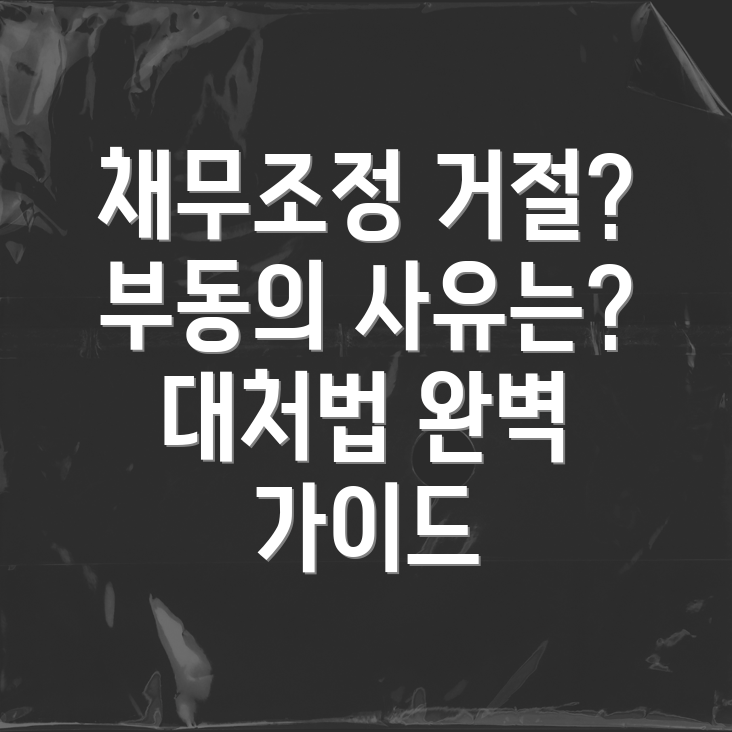 신속채무조정