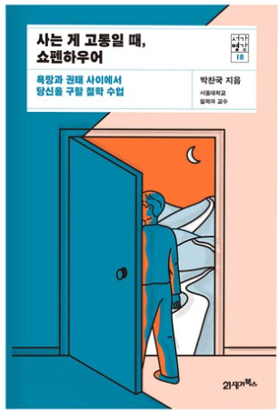 사는 게 고통일 때 쇼펜하우어 / 박찬국&#44; 21세기북스